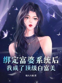 我绑定了白富美系统番茄
