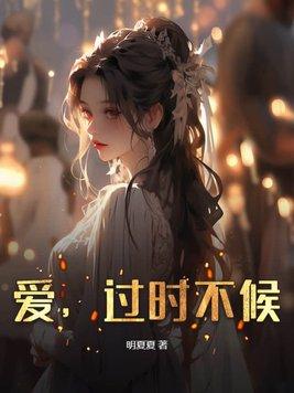 过时不候是褒义还是贬义