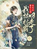 我被村霸叼走了免费完整版