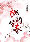 桃灼生春三观不正