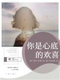 你是心底的欢喜歌曲