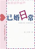 已婚日常31无防盗