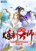 超级炼制大师by