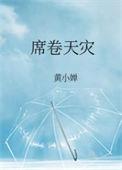 席卷天灾txt百度链接