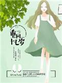 重回十七岁gl