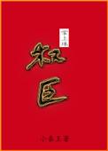权臣掌上珠全文免费