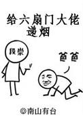 给六扇门大佬递烟书评