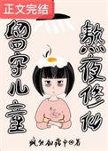 熬夜修仙格格党