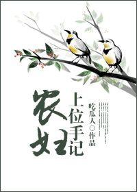 农妇上位手记免费阅读