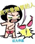但随便起来就不是人
