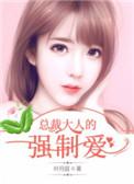总裁大人放肆宠
