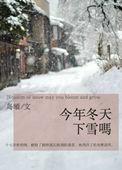 今年冬天下雪吗全文阅读