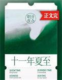 十一年夏至全文免费阅读完整版