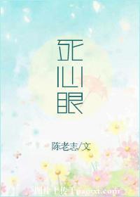 死心眼子的人是什么意思