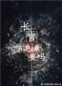 长官信息素要吗广播剧完结了吗