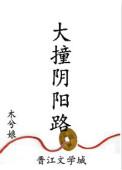 大撞阴阳路全文 番外TXT