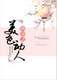 快穿美色撩人肖晓