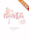 偷吻蔷薇简介