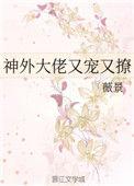 神外大佬又宠又撩txt