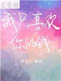 我只喜欢你的钱多金少女猫