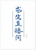 我在求生直播间做美食肥鹅扑火