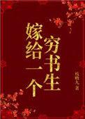 嫁给一个穷书生全文阅读