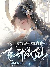 原女主挖你家祖坟了快穿