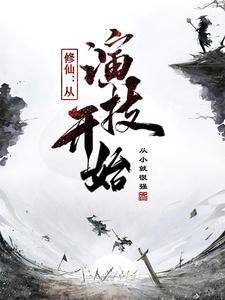 修仙从读档开始免费阅读