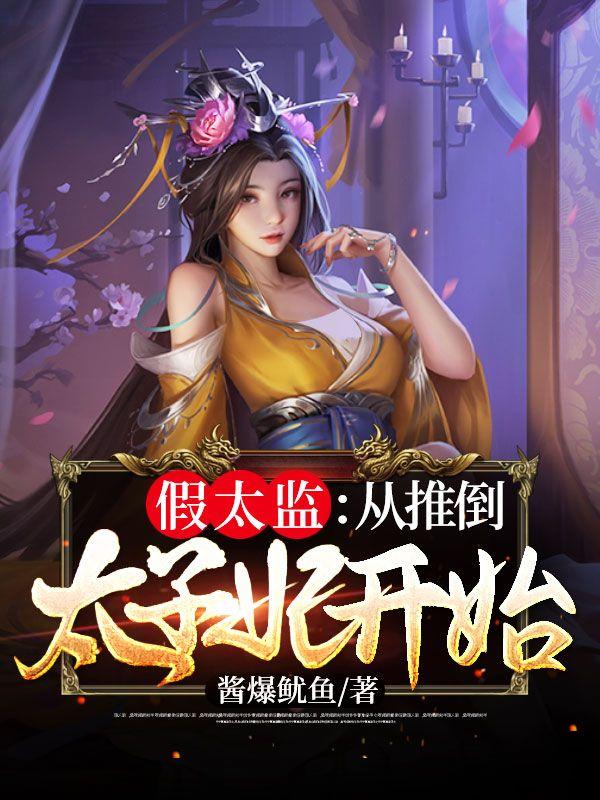 最强假太监从推倒太子妃开始