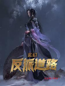 反派玄幻流