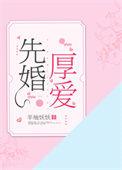 先婚厚爱顾安然苏奕丞全本