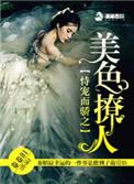 恃宠而骄之美色撩人