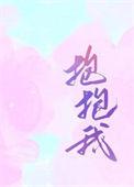 抱抱我