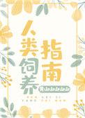 人类饲养指南